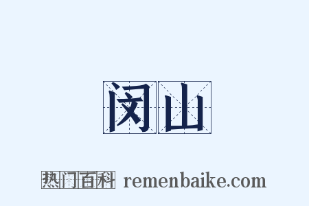 闵山是什么意思的图片